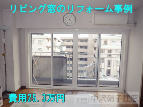 文京区　リビング窓のリフォーム事例｜YKKapかんたんマドリモ